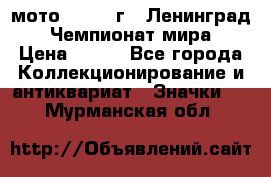 1.1) мото : 1969 г - Ленинград - Чемпионат мира › Цена ­ 190 - Все города Коллекционирование и антиквариат » Значки   . Мурманская обл.